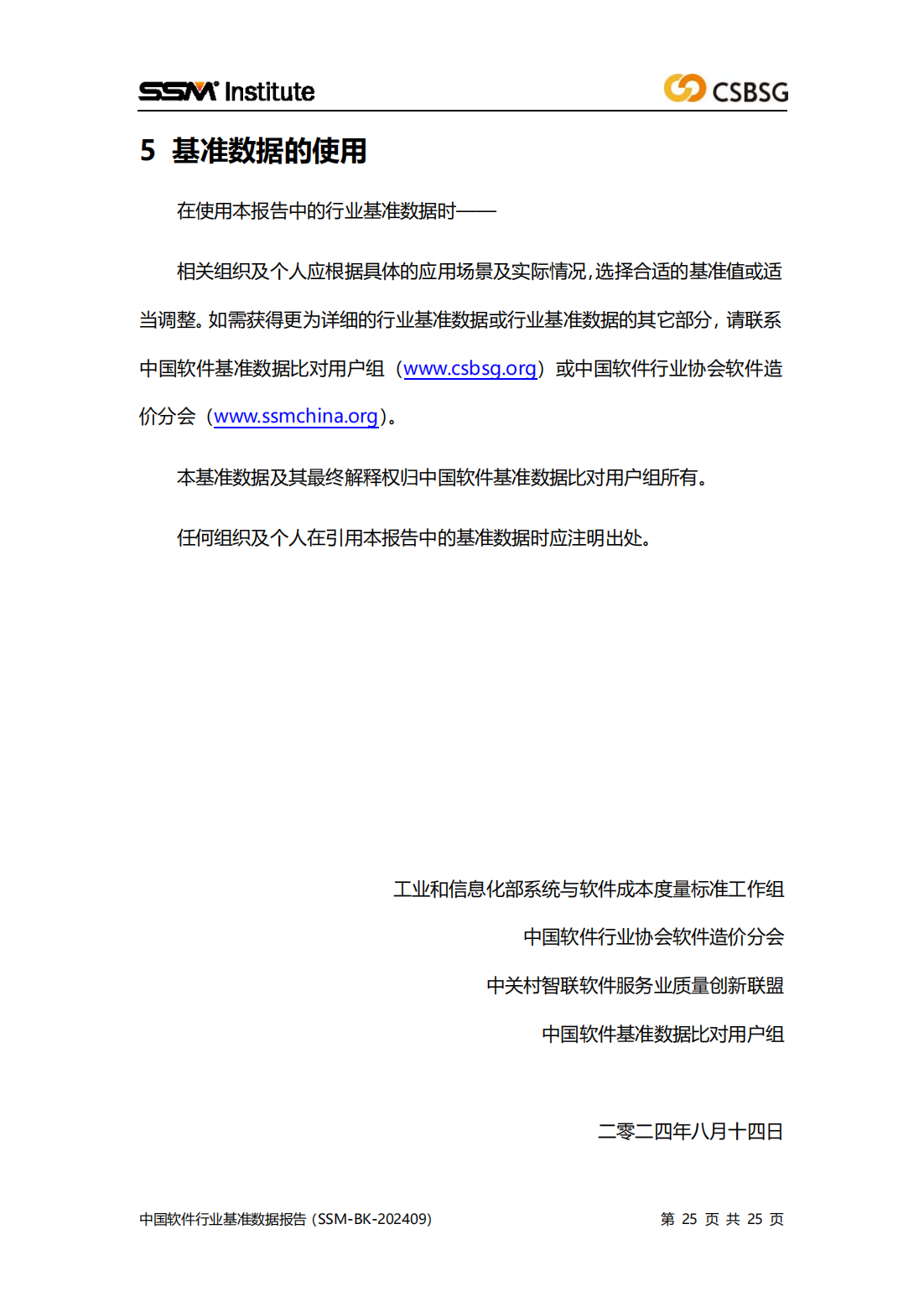2024版中国软件行业基准数据报告（SSM-BK-202409）全文插图24